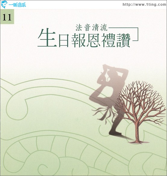 佛光山法音清流全集 CD11 生日報恩禮贊