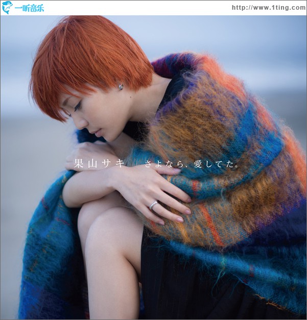 さよなら、愛してた。 (Single)