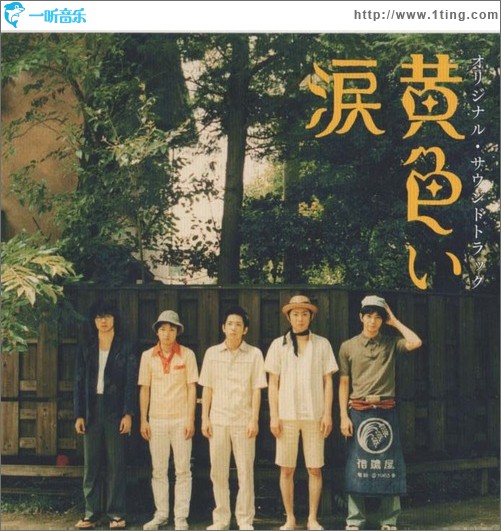 黃色的眼淚 黃色い涙 オリジナル?サウンドトラック