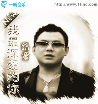 我最深愛的你(單曲)