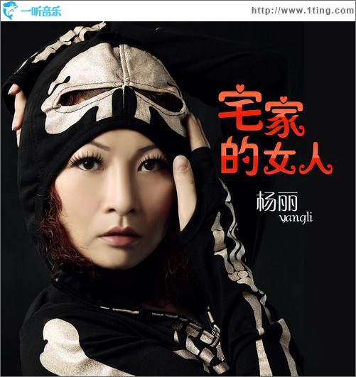 宅家的女人(單曲)