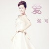 張可 愛 試聽