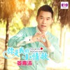 姜青濤 你是我的小情歌 試聽