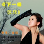 下一個秋天(單曲)詳情