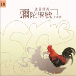 佛光山法音清流全集 CD18 彌陀圣號(千華調)