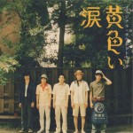 黃色的眼淚 黃色い涙 オリジナル?サウンドトラック