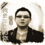 我最深愛的你(單曲)
