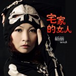 宅家的女人(單曲)詳情