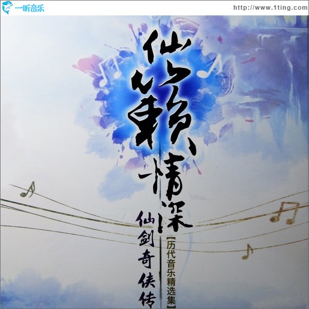歷代游戲音樂精選集CD4: 仙籟情深·靈弦