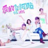 電視原聲 創可貼(電視劇《愛的創可貼》片頭曲) - 陳彥妃 試聽