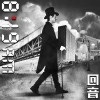回音哥 居家男人 試聽