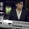 肖飛 愛上回憶 試聽
