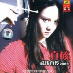 真核詳情
