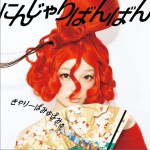 にんじゃりばんばん (Single)詳情