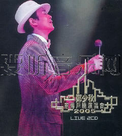 鄭少秋家傳戶曉演唱會2005