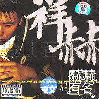 赫赫有名
