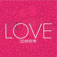 LOVE 05情歌集