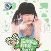 香香 哎呦哎呦對不起 - 香香 試聽