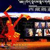 民歌 西藏鍋莊 - 央金/紅旗 試聽