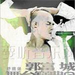 舞臺寶典@郭富城舞臺寶典@飛越舞林演唱2005 Live(香港版)