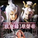霹靂英雄劇集原聲帶-戡魔錄
