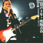 北京演唱會2005 Live