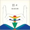 森山直太朗 觸ってごらん 試聽