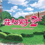 花樣男子 花より男子2（リターンズ）OST