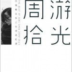 周游拾光 (新歌+精選)