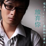 放棄你(單曲)