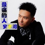 最痛的人(單曲)