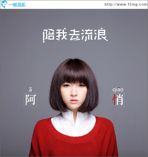 陪我去流浪专辑封面下载