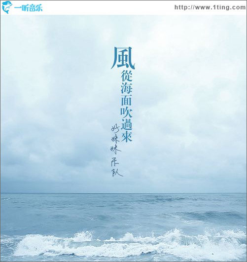 風從海面吹過來(單曲)