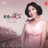司徒蘭芳 紅塵永相伴 試聽
