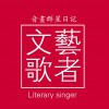 華語群星 普通歌手 - 阿呆 試聽