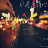 王羽臣 那思念的心 試聽