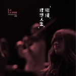 繼續，理想人生。(演唱會實況錄音)詳情