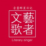 文藝歌者