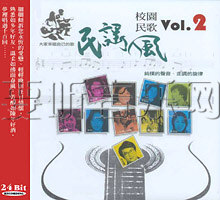 民謠風校園民歌Vol.2
