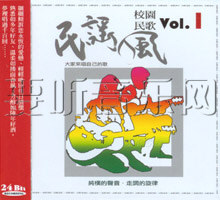 民謠風校園民歌 Vol.1