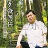 阿吉仔 歹命囝仔 試聽