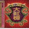 群星雜輯 無奈的緣份 試聽