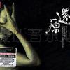 雜錦合輯3 彩色夢 試聽