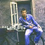 相愛多年