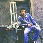 相愛多年(國語新歌+精選三十首)