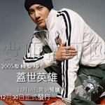 蓋世英雄(要聽搶先版)
