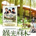 綠光森林電視原聲帶詳情
