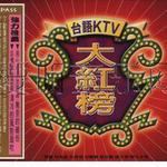 臺語KTV大紅榜詳情