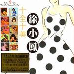誰能知道我的情(十全十美限量版)