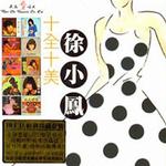 回頭我也不要你(十全十美限量版)